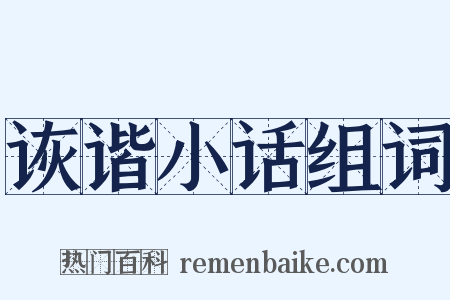 诙谐小话组词是什么意思的图片